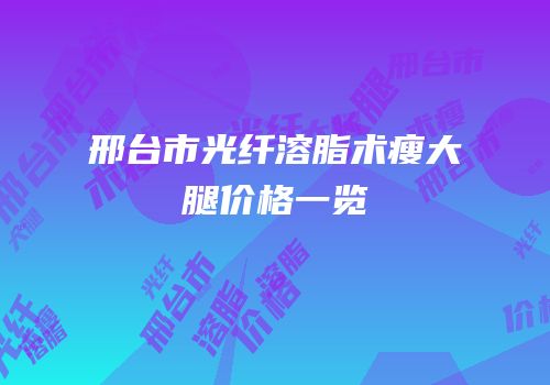 邢台市光纤溶脂术瘦大腿价格一览