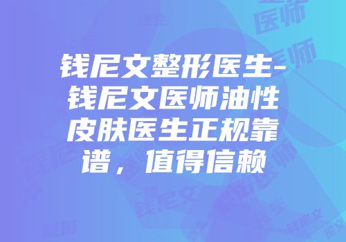 钱尼文整形医生-钱尼文医师油性皮肤医生正规靠谱，值得信赖