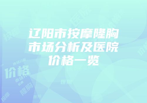 辽阳市按摩隆胸市场分析及医院价格一览