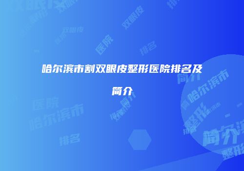 哈尔滨市割双眼皮整形医院排名及简介