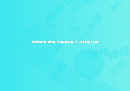 鼻翼缩小内切医院排名前十及详细介绍