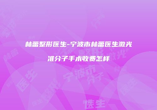 林蕾整形医生-宁波市林蕾医生激光准分子手术收费怎样