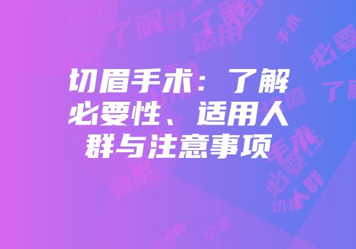 切眉手术：了解必要性、适用人群与注意事项