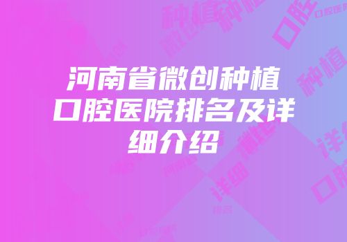河南省微创种植口腔医院排名及详细介绍
