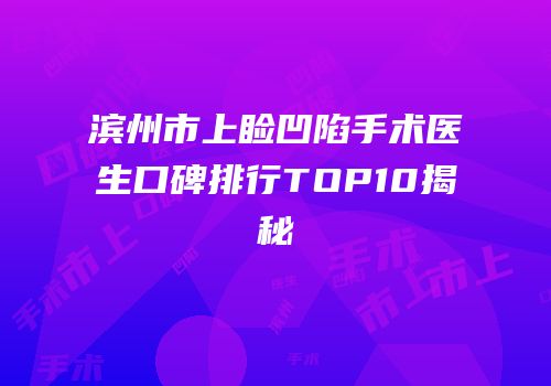 滨州市上睑凹陷手术医生口碑排行TOP10揭秘