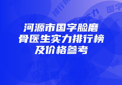 河源市国字脸磨骨医生实力排行榜及价格参考