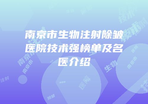 南京市生物注射除皱医院技术强榜单及名医介绍