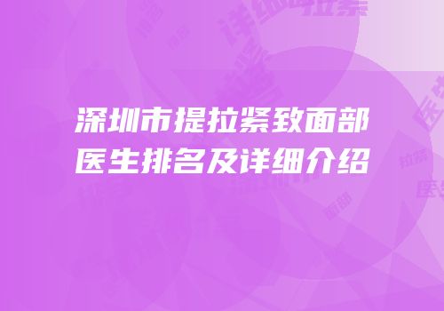 深圳市提拉紧致面部医生排名及详细介绍