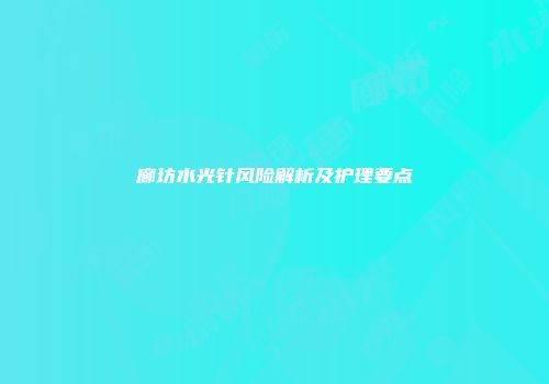 廊坊水光针风险解析及护理要点