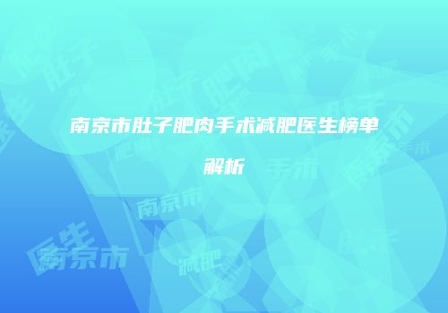 南京市肚子肥肉手术减肥医生榜单解析