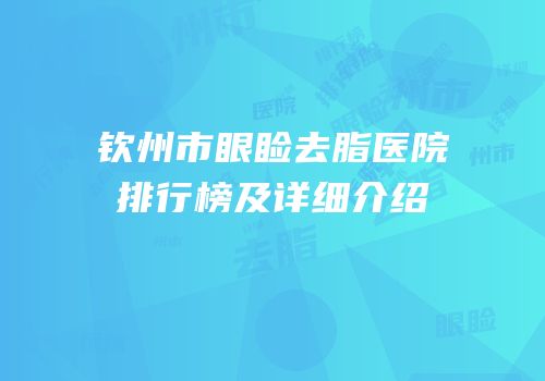 钦州市眼睑去脂医院排行榜及详细介绍