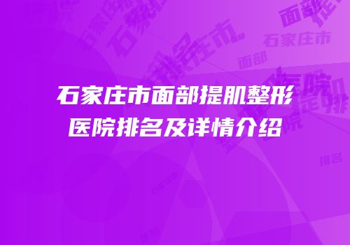 石家庄市面部提肌整形医院排名及详情介绍