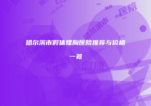 哈尔滨市假体隆胸医院推荐与价格一览