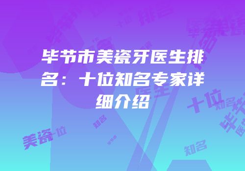 毕节市美瓷牙医生排名：十位知名专家详细介绍