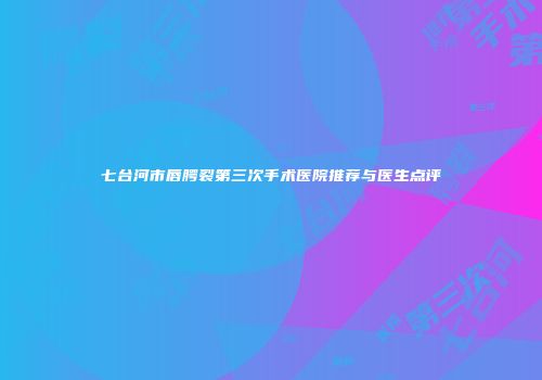 七台河市唇腭裂第三次手术医院推荐与医生点评