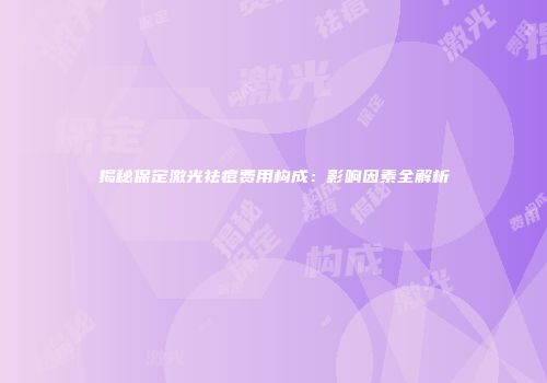 揭秘保定激光祛痘费用构成：影响因素全解析