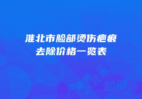 淮北市脸部烫伤疤痕去除价格一览表