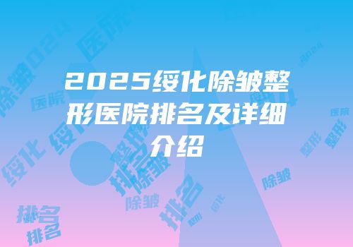 2025绥化除皱整形医院排名及详细介绍