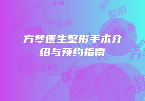 方琴医生整形手术介绍与预约指南