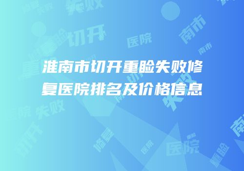 淮南市切开重睑失败修复医院排名及价格信息
