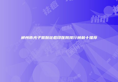 郴州市光子嫩肤祛痘印医院排行榜前十推荐