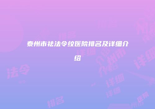 泰州市祛法令纹医院排名及详细介绍