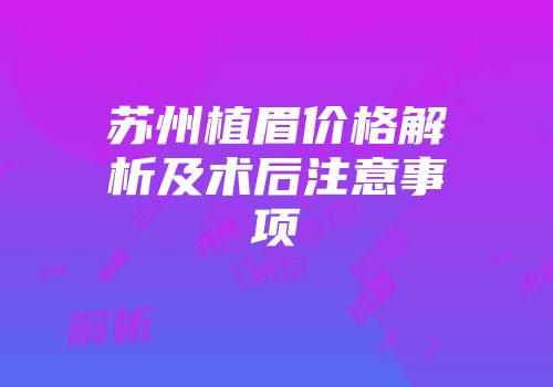 苏州植眉价格解析及术后注意事项