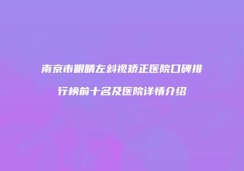 南京市眼睛左斜视矫正医院口碑排行榜前十名及医院详情介绍