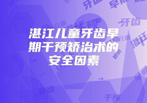 湛江儿童牙齿早期干预矫治术的安全因素