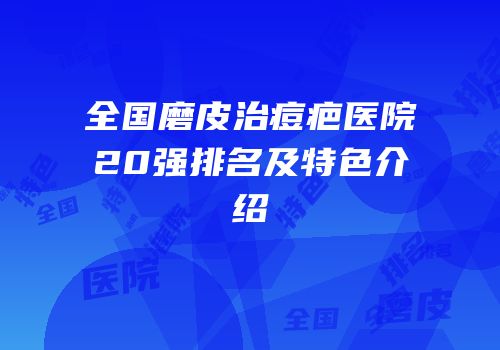 全国磨皮治痘疤医院20强排名及特色介绍
