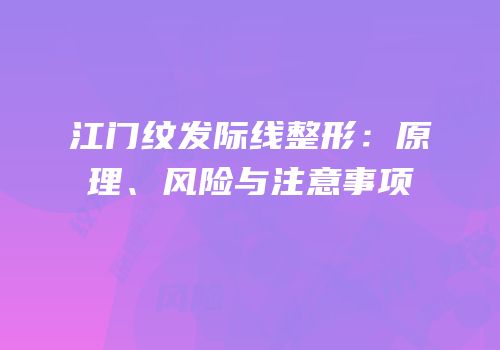 江门纹发际线整形：原理、风险与注意事项