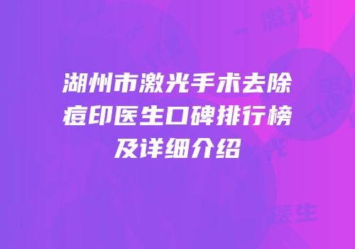 湖州市激光手术去除痘印医生口碑排行榜及详细介绍