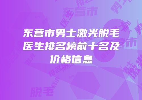 东营市男士激光脱毛医生排名榜前十名及价格信息