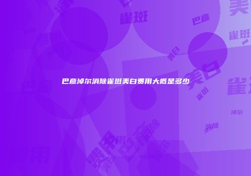 巴彦淖尔消除雀斑美白费用大概是多少