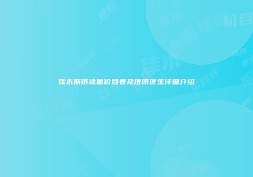 佳木斯市涂氟价目表及医院医生详细介绍