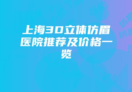上海3D立体仿眉医院推荐及价格一览
