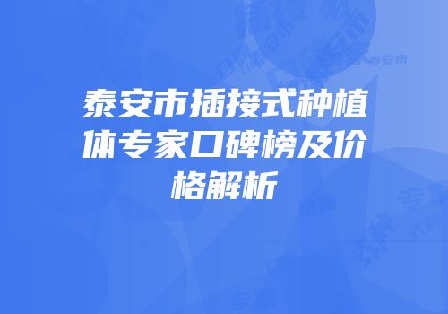 泰安市插接式种植体专家口碑榜及价格解析