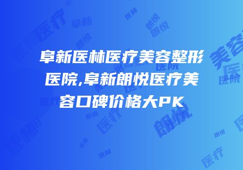 阜新医林医疗美容整形医院,阜新朗悦医疗美容口碑价格大PK