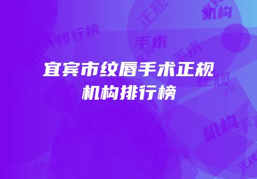 宜宾市纹唇手术正规机构排行榜