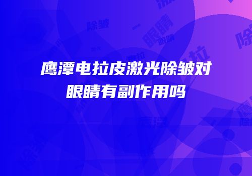 鹰潭电拉皮激光除皱对眼睛有副作用吗