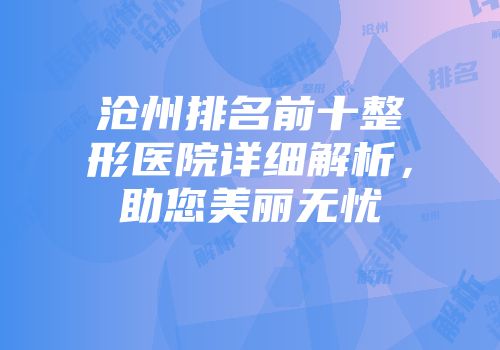 沧州排名前十整形医院详细解析，助您美丽无忧