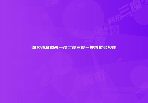 黄冈小耳畸形一度二度三度一般价位多少钱
