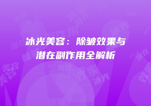 冰光美容：除皱效果与潜在副作用全解析