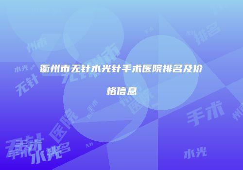 衢州市无针水光针手术医院排名及价格信息