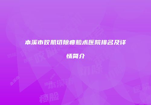 本溪市咬肌切除瘦脸术医院排名及详情简介