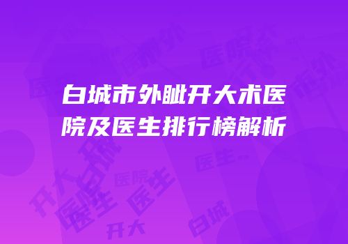白城市外眦开大术医院及医生排行榜解析