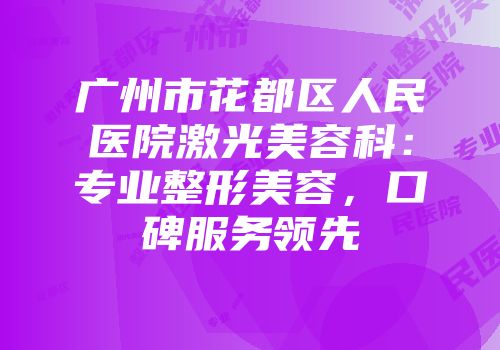 广州市花都区人民医院激光美容科：专业整形美容，口碑服务领先