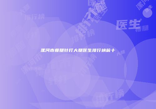 漯河市瘦腿针打大腿医生排行榜前十