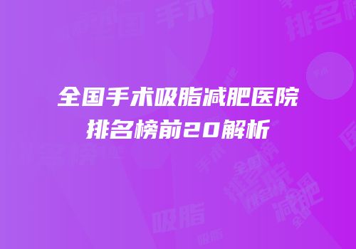 全国手术吸脂减肥医院排名榜前20解析