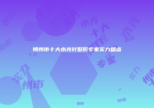 朔州市十大水光针整形专家实力盘点